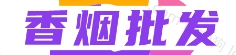 外烟批发网